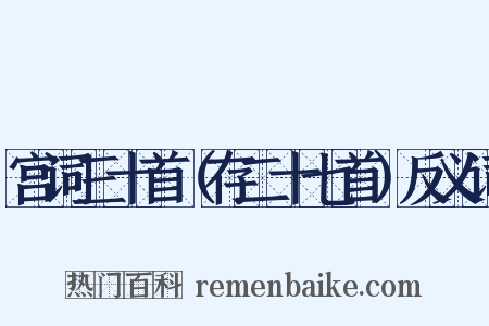 宫词三十首（存二十七首）反义词是什么意思的图片